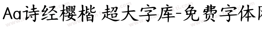 Aa诗经樱楷 超大字库字体转换